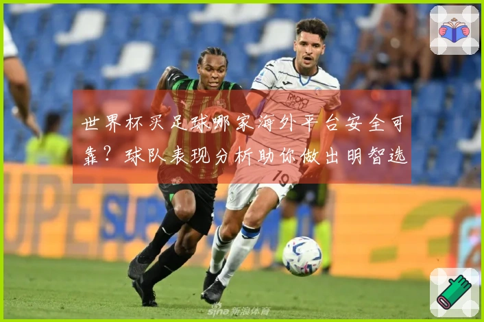 世界杯买足球哪家海外平台安全可靠？球队表现分析助你做出明智选择