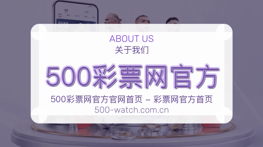 500彩票网官方关于我们与体育服务介绍