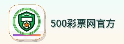 500彩票网官方 Logo